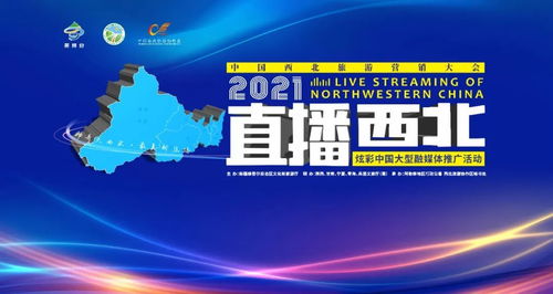 聚焦 2021中国西北旅游营销大会将呈现七大亮点